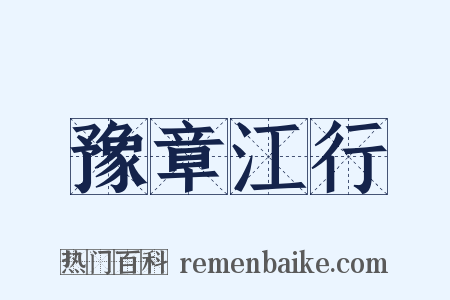 豫章江行是什么意思的图片